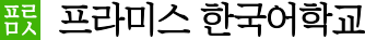 promisehangul-logo